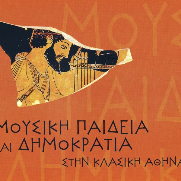 Έκθεση του Ιδρύματος της Βουλής των Ελλήνων «Μουσική Παιδεία και Δημοκρατία στην Κλασική Αθήνα»