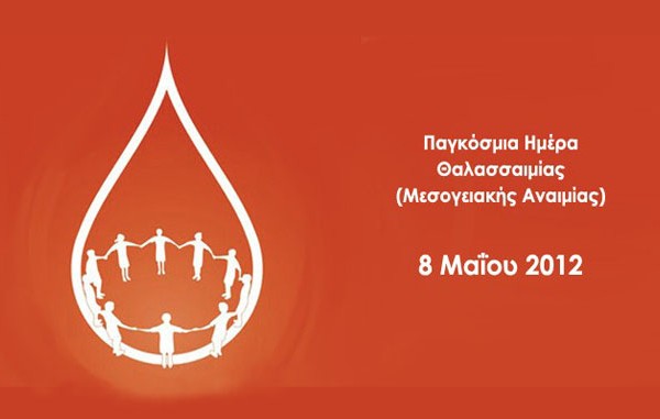 Παγκόσμια Ημέρα Θαλασσαιμίας (Μεσογειακής Αναιμίας): 8 Μαΐου 2012