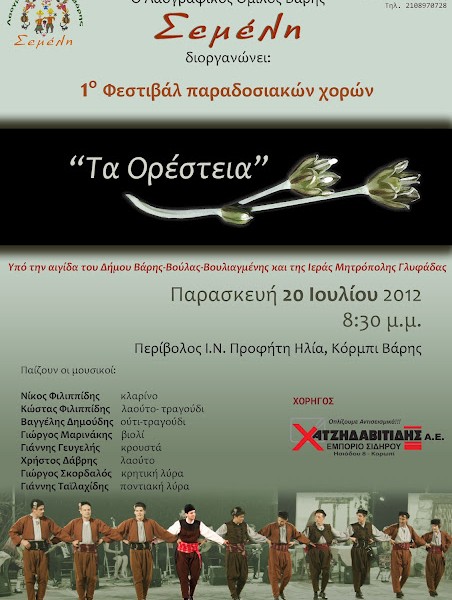 Ορέστεια,1ο Φεστιβάλ Ελληνικών Παραδοσιακών Χορών στη Βάρη