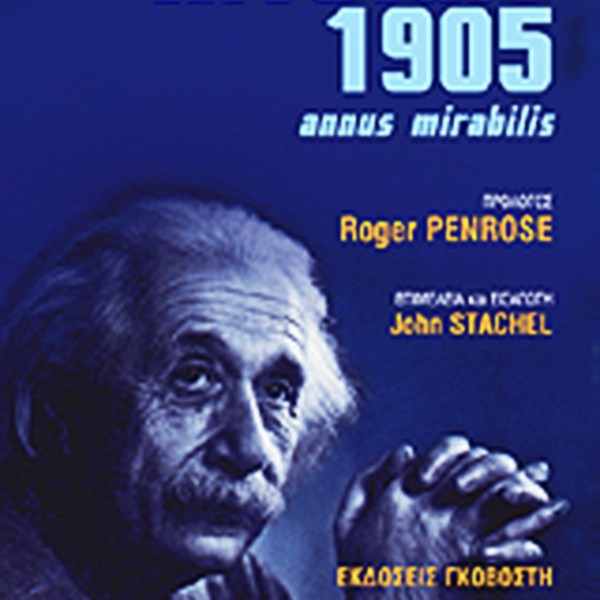 Αϊνστάιν 1905 – Annus Mirabilis