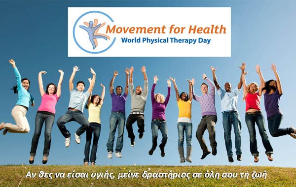 8 Σεπτεμβρίου 2012: Παγκόσμια Ημέρα Φυσικοθεραπείας
