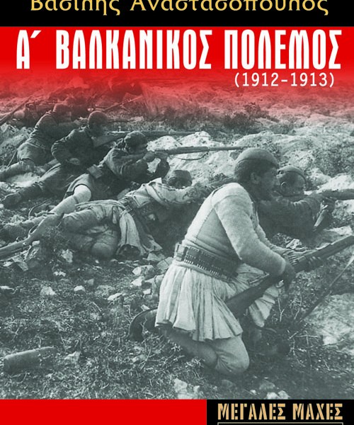 Α’ Βαλκανικός Πόλεμος (1912 -1913): Η αρχή της εθνικής εξόρμησης