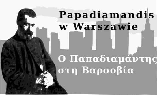 Ο Παπαδιαμάντης στην Πολωνία