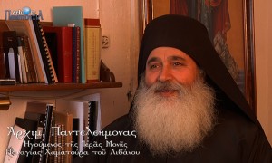 Συνέντευξη με τον Γέροντα Παντελεήμονα, Ηγούμενο της Παναγίας Χαματούρα Λιβάνου (μέρος α´)