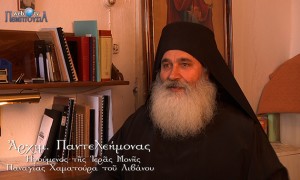 Συνέντευξη με τον Γέροντα Παντελεήμονα, Ηγούμενο της Παναγίας Χαματούρα Λιβάνου (μέρος β´)