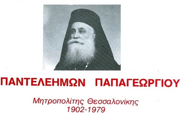 Εκδήλωση προς τιμήν του αοιδίμου Μητροπολίτου Θεσσαλονίκης Παντελεήμονος Α΄ (Παπαγεωργίου)
