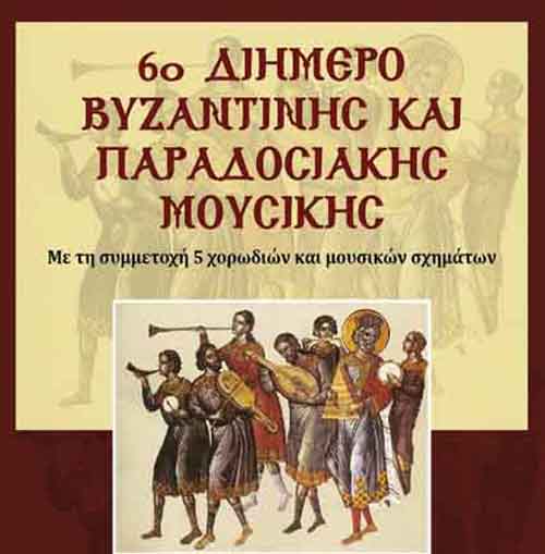 6ο Διήμερο Βυζαντινής και Παραδοσιακής Μουσικής
