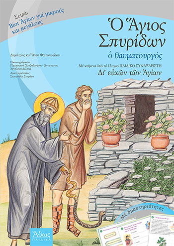 Ο Άγιος Σπυρίδων ο θαυματουργός,από τις εκδόσεις Σταμούλη και τη σειρά Άθως Παιδικά