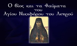 Εορτασμοί για την μνήμη του αγίου Νικηφόρου του Λεπρού (4 Ιανουαρίου)