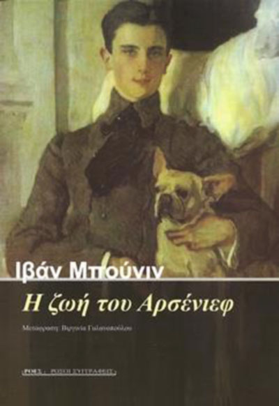 Ιβάν Μπούνιν: «Η ζωή του Αρσένιεφ»