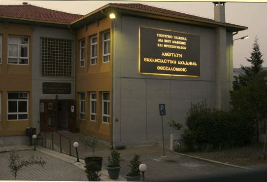 Ανώτατες Εκκλησιαστικές Ακαδημίες-Ανώτατη Εκκλησιαστική Ακαδημία Θεσσαλονίκης
