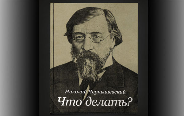 Νικολάϊ Τσερνισέφσκι: 150 χρόνια «Τι να κάνουμε;»