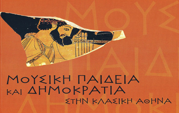 «Μουσική παιδεία και δημοκρατία στην Κλασική Αθήνα»