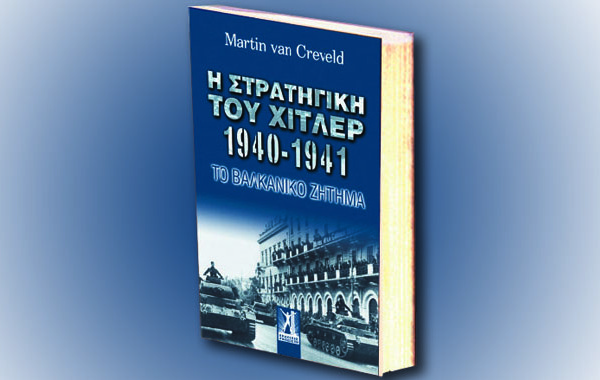 Martin Van Creveld: Η στρατηγική του Χίτλερ 1940-1941