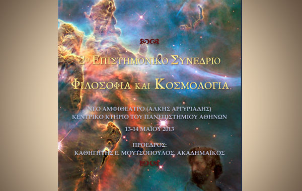2º Επιστημονικό Συνέδριο «Φιλοσοφία και Κοσμολογία»