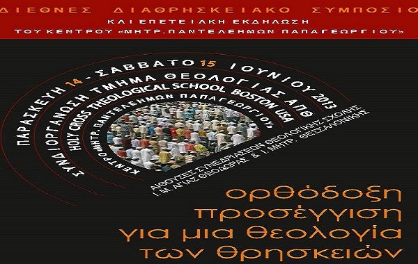 Διαθρησκειακό Συμπόσιο και Επετειακή εκδήλωση στη Θεσσαλονίκη