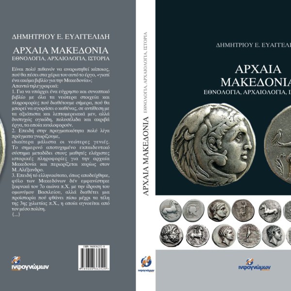 Αρχαία Μακεδονία: Εθνολογία, Αρχαιολογία, Ιστορία