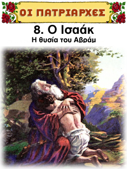 Ο Ισαάκ – Η θυσία του Αβραάμ