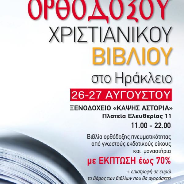 Έκθεση Oρθόδοξου Χριστιανικού Βιβλίου στο Ηράκλειο Κρήτης