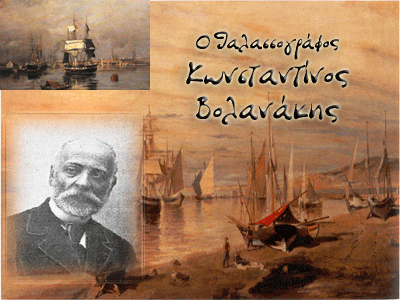 Κωνσταντίνος Βολανάκης, ο ζωγράφος της θάλασσας