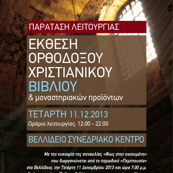 Έκθεση Ορθόδοξου Χριστιανικού Βιβλίου στο Βελλίδειο, 11 Δεκεμβρίου