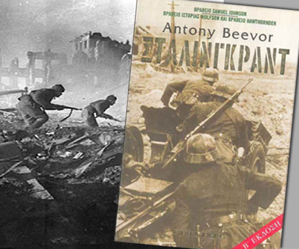 Στάλινγκραντ: 72 χρόνια από τη λήξη της μεγάλης μάχης