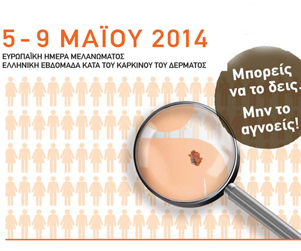 Ελληνική Εβδομάδα κατά του Καρκίνου του Δέρματος (5 έως 9 Μαΐου)