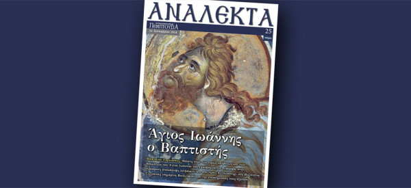 Analekta-25-Vaptistis_UP