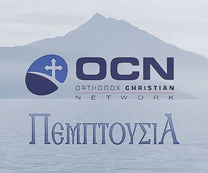 Συνεργασία «Πεμπτουσίας» – Ορθόδοξου Χριστιανικού Δικτύου