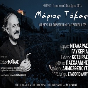 Συναυλία-αφιέρωμα στο Μάριο Τόκα στο Ηρώδειο
