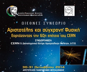 Αριστοτέλης και σύγχρονη Φυσική: Εορτάζοντας την 60ή επέτειο του CERN