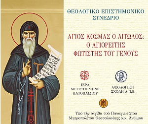 Συνέδριο για τον άγιο Κοσμά τον Αιτωλό ως Αγιορείτη