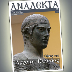 ΑΝΑΛΕΚΤΑ τ. 27: Εκπαίδευση, Πολιτισμός, Επιστήμη και Κοινωνία στην Αρχαία Ελλάδα