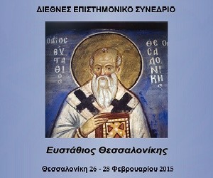 Ευσταθίου εγκώμιον: Συνέδριο για τον άγ. Ευστάθιο, Αρχιεπίσκοπο Θεσσαλονίκης