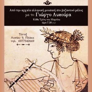 Αναφορές στη διαχρονία της ελληνικής μουσικής