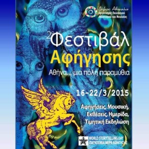 2ο Φεστιβάλ Αφήγησης, στην Αθήνα