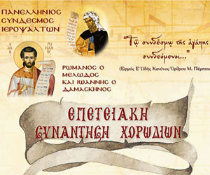 Επετειακή συνάντηση εκκλησιαστικών βυζαντινών χορωδιών