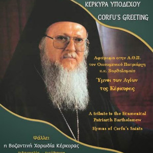 »Κέρκυρα Υποδέχου»: Ψηφιακή έκδοση αφιερωμένη στον Οικουμενικό Πατριάρχη