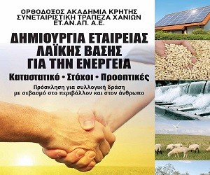 Εταιρεία Λαϊκής Βάσης για την Ενέργεια στην Ορθόδοξο Ακαδημία Κρήτης!