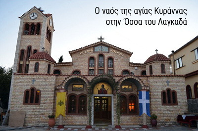 Ossa_Agia_kyranna