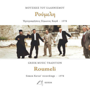 Ρούμελη – Επανέκδοση ιστορικών ηχογραφήσεων  από το Αρχείο Σίμωνος και Αγγελικής Καρά