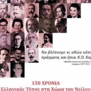 «150 χρόνια Ελληνικός Τύπος στη χώρα του Νείλου».
