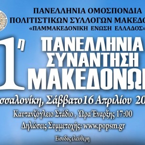 Πρώτη Πανελλήνια συνάντηση της Ομοσπονδίας των Μακεδόνων