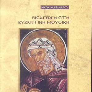 Μια νέα επιστημονική πρόταση για τη βυζαντινή μουσική