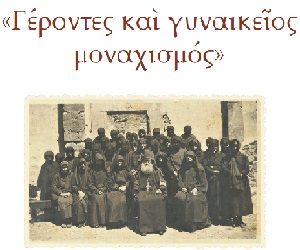 Εκδήλωση «Γέροντες και γυναικείος μοναχισμός» στη Θεσσαλονίκη