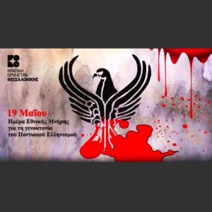 Συναυλία για την Ημέρα Μνήμης της Γενοκτονίας του Ποντιακού Ελληνισμού