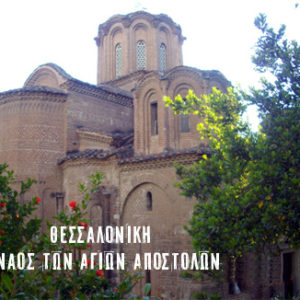 Ο Ναός των Αγίων Αποστόλων στη Θεσσαλονίκη