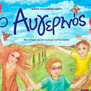 Ο Αυγερινός… μια ιστορία για τον αυτισμό και την αγάπη