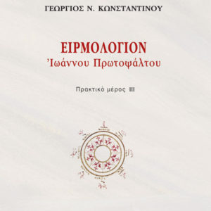 Κυκλοφορεί ο Δ΄ και ο Ε΄ τόμος της σειράς Θεωρία και Πράξη της Εκκλησιαστικής Μουσικής του Γιώργου Κωνσταντίνου