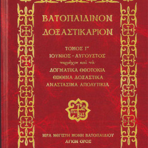 Βατοπαιδινόν Δοξαστικάριον, Τόμος Γ΄ (ΙΟΥΝΙΟΣ-ΑΥΓΟΥΣΤΟΣ)